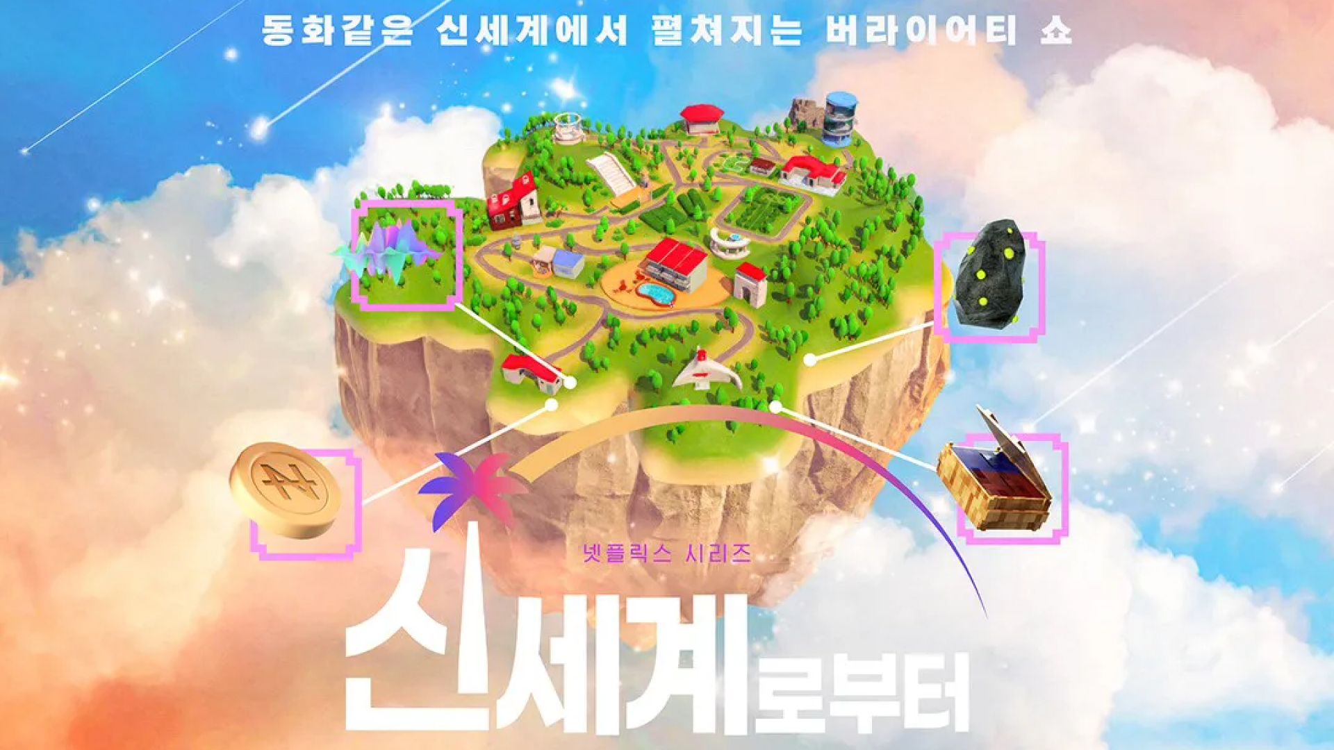 신세계로부터