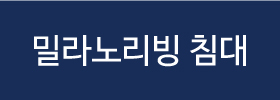 밀라노리빙